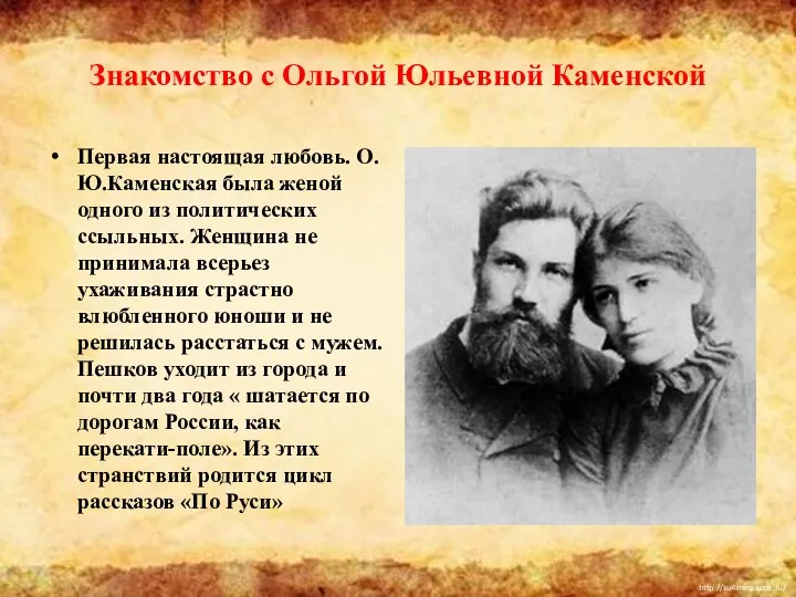 Знакомство с Ольгой Юльевной Каменской Первая настоящая любовь. О.Ю.Каменская была женой одного из
