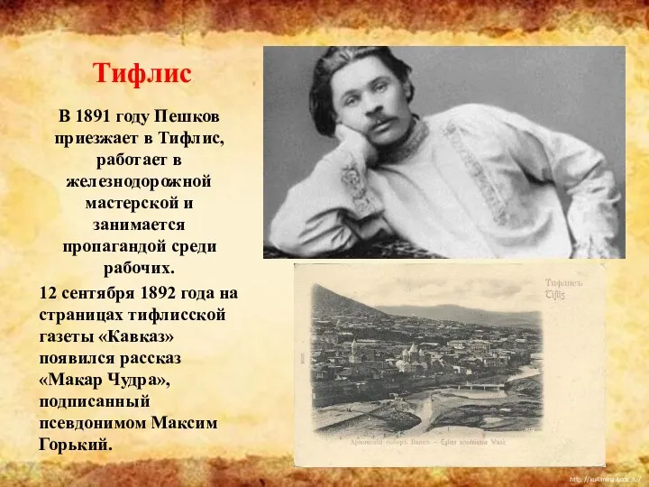 Тифлис В 1891 году Пешков приезжает в Тифлис, работает в железнодорожной мастерской и