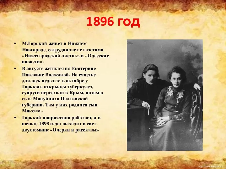1896 год М.Горький живет в Нижнем Новгороде, сотрудничает с газетами «Нижегородский листок» и