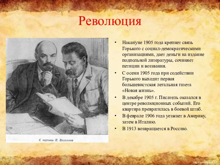 Революция Накануне 1905 года крепнет связь Горького с социал-демократическими организациями, дает деньги на