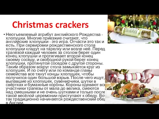 Christmas crackers Неотъемлемый атрибут английского Рождества - хлопушки. Многие приезжие