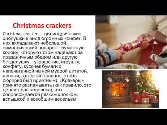 Christmas crackers Christmas crackers – цилиндрические хлопушки в виде огромных