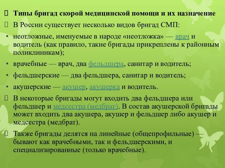 Типы бригад скорой медицинской помощи и их назначение В России