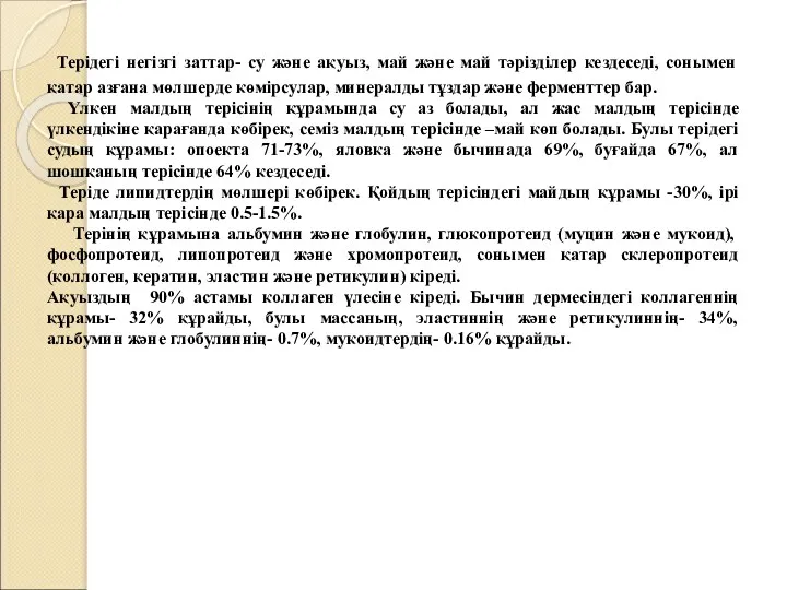 Терідегі негізгі заттар- су және ақуыз, май және май тәрізділер