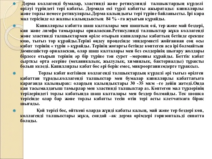 Дерма коллагенді бумалар, эластинді және ретикулинді талшықтардың күрделі өрілуі түріндегі