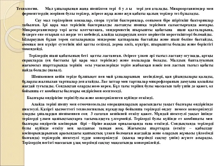 Технология. Мал ұшаларынан жаңа шешілген тері б у л ы тері деп аталады.