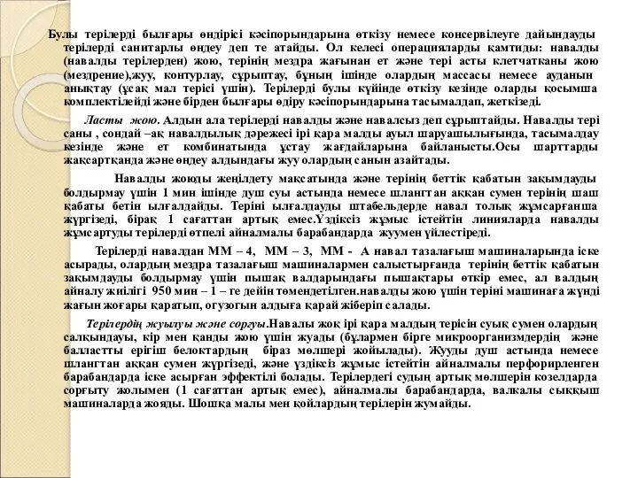 Булы терілерді былғары өндірісі кәсіпорындарына өткізу немесе консервілеуге дайындауды терілерді