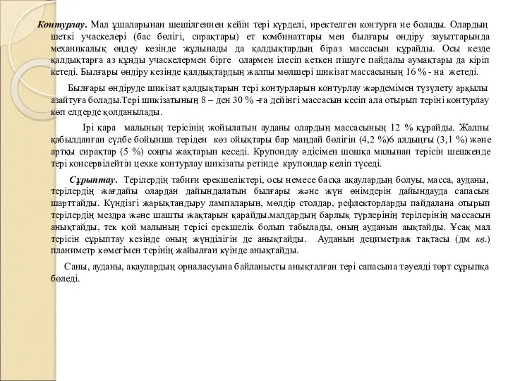 Контурлау. Мал ұшаларынан шешілгеннен кейін тері күрделі, иректелген контурға ие болады. Олардың шеткі