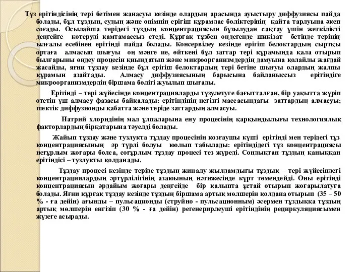 Тұз ерітіндісінің тері бетімен жанасуы кезінде олардың арасында ауыстыру диффузиясы