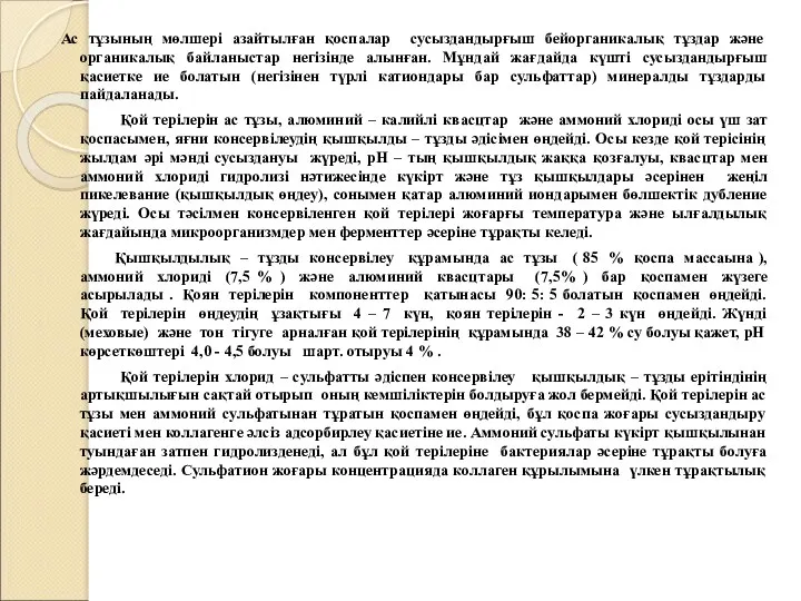 Ас тұзының мөлшері азайтылған қоспалар сусыздандырғыш бейорганикалық тұздар және органикалық