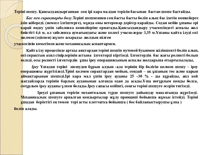 Теріні шешу. Қансыздандырғаннан соң ірі қара малдан терісін басынан бастап