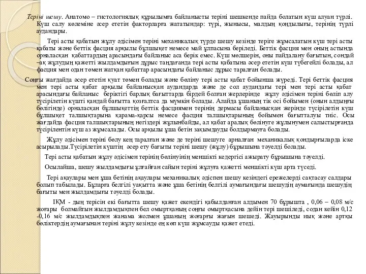 Теріні шешу. Анатомо – гистологиялық құрылымға байланысты теріні шешкенде пайда болатын күш алуан