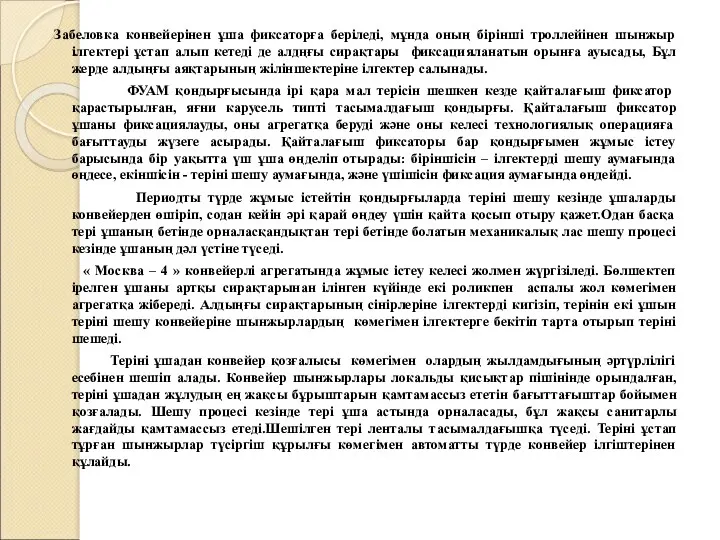 Забеловка конвейерінен ұша фиксаторға беріледі, мұнда оның бірінші троллейінен шынжыр