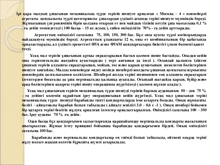 Ірі қара малдың ұшасынан механикалық түрде терісін шешуге арналған «