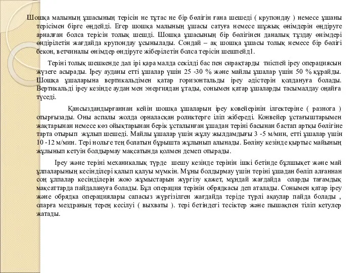 Шошқа малының ұшасының терісін не тұтас не бір бөлігін ғана шешеді ( крупондау