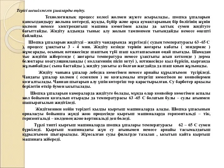 Терісі шешілмеген ұшаларды өңдеу. Технологиялық процесс келесі жолмен жүзеге асырылады..