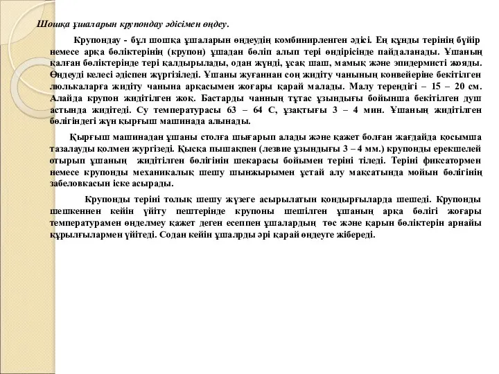 Шошқа ұшаларын крупондау әдісімен өңдеу. Крупондау - бұл шошқа ұшаларын