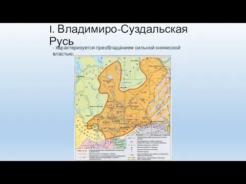 I. Владимиро-Суздальская Русь - характеризуется преобладанием сильной княжеской властью;