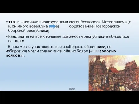 1136 г. – изгнание новгородцами князя Всеволода Мстиславича (т.к. он много воевал на