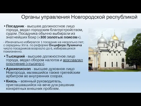 Органы управления Новгородской республикой Посадник - высшее должностное лицо города, ведал городским благоустройством,