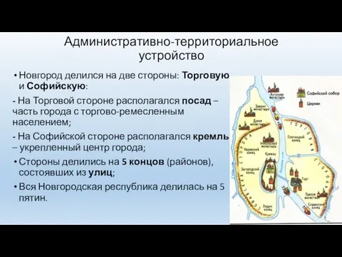 Административно-территориальное устройство Новгород делился на две стороны: Торговую и Софийскую: - На Торговой