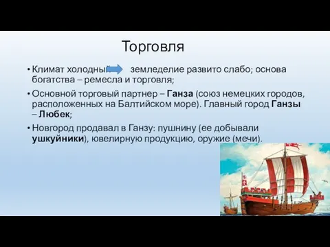 Торговля Климат холодный земледелие развито слабо; основа богатства – ремесла и торговля; Основной