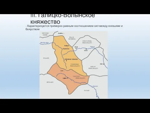 III. Галицко-Волынское княжество - Характеризуется примерно равным соотношением сил между князьями и боярством