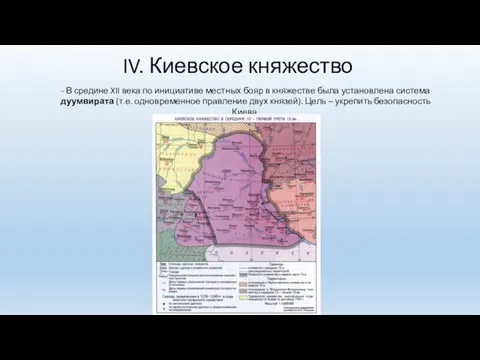 IV. Киевское княжество - В средине XII века по инициативе