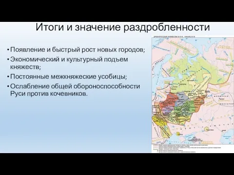 Итоги и значение раздробленности Появление и быстрый рост новых городов; Экономический и культурный