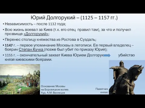 Юрий Долгорукий – (1125 – 1157 гг.) Независимость – после 1132 года; Всю
