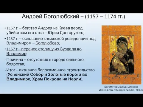 Андрей Боголюбский – (1157 – 1174 гг.) 1157 г. – бегство Андрея из