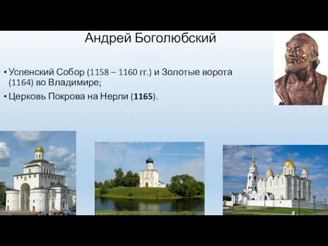 Андрей Боголюбский Успенский Собор (1158 – 1160 гг.) и Золотые ворота (1164) во