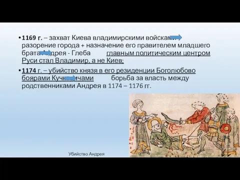 1169 г. – захват Киева владимирскими войсками разорение города + назначение его правителем