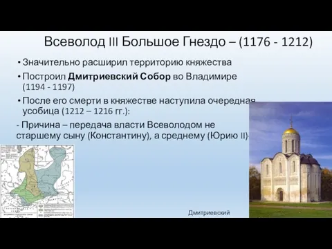 Всеволод III Большое Гнездо – (1176 - 1212) Значительно расширил территорию княжества Построил