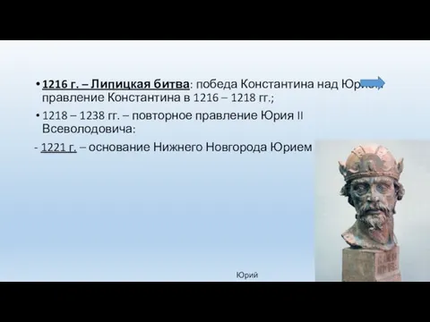 1216 г. – Липицкая битва: победа Константина над Юрием правление Константина в 1216