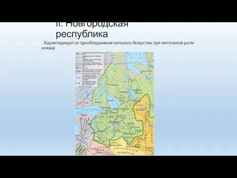 II. Новгородская республика - Характеризуется преобладанием сильного боярства при ничтожной роли князей