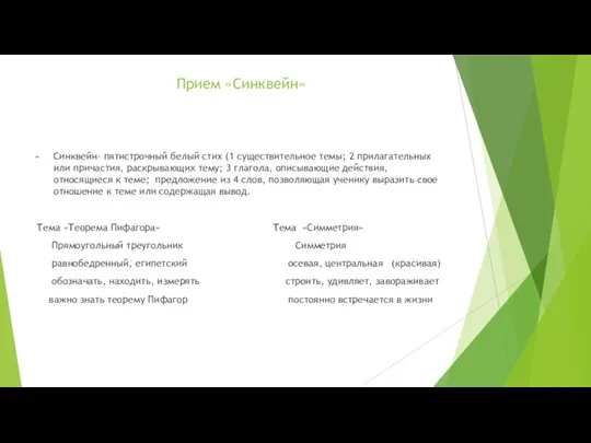 Прием «Синквейн» Синквейн- пятистрочный белый стих (1 существительное темы; 2