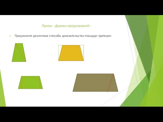 Прием «Дерево предсказаний» Предложите различные способы доказательства площади трапеции