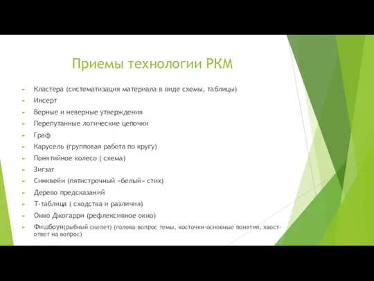 Приемы технологии РКМ Кластера (систематизация материала в виде схемы, таблицы) Инсерт Верные и