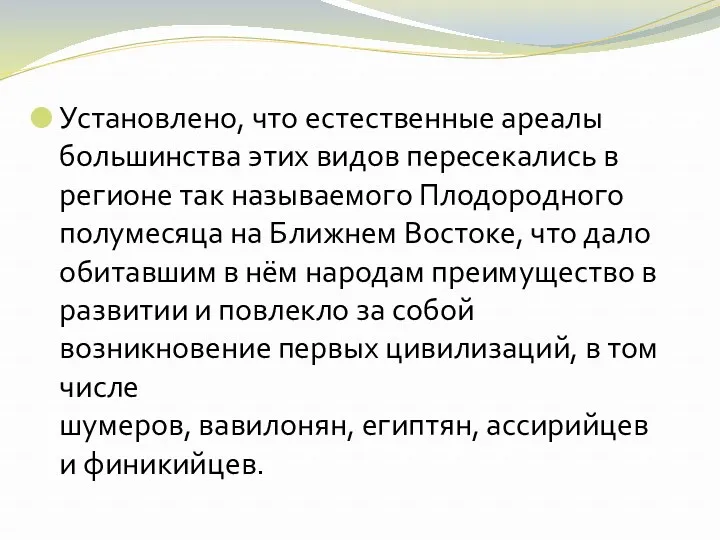 Установлено, что естественные ареалы большинства этих видов пересекались в регионе