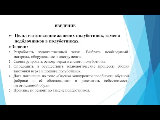 введение Цель: изготовление женских полуботинок, замена подблочников в полуботинках. Задачи: