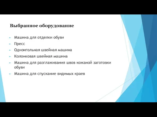 Выбранное оборудование Машина для отделки обуви Пресс Одноигольная швейная машина