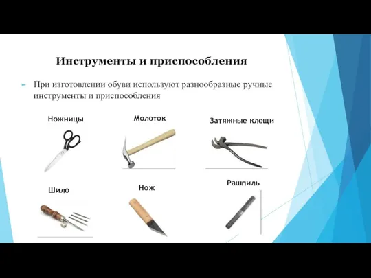 Инструменты и приспособления При изготовлении обуви используют разнообразные ручные инструменты