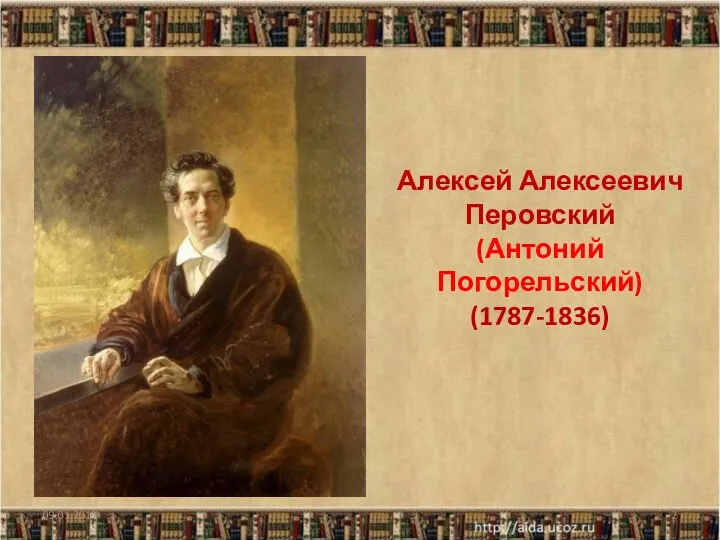 Алексей Алексеевич Перовский (Антоний Погорельский) (1787-1836) 09.01.2019