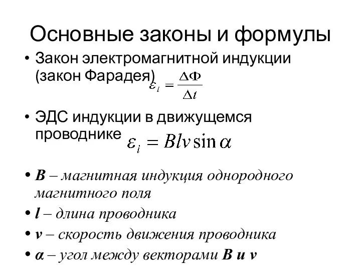 Основные законы и формулы Закон электромагнитной индукции (закон Фарадея) ЭДС