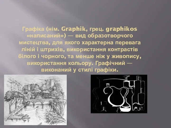 Графіка (нім. Graphik, грец. graphikos «написаний») — вид образотворчого мистецтва,