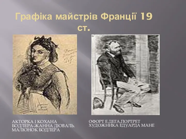 Графіка майстрів Франції 19 ст. АКТОРКА І КОХАНА БОДЛЕРА-ЖАННА ДЮВАЛЬ.