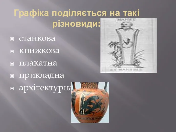 Графіка поділяється на такі різновиди: станкова книжкова плакатна прикладна архітектурна