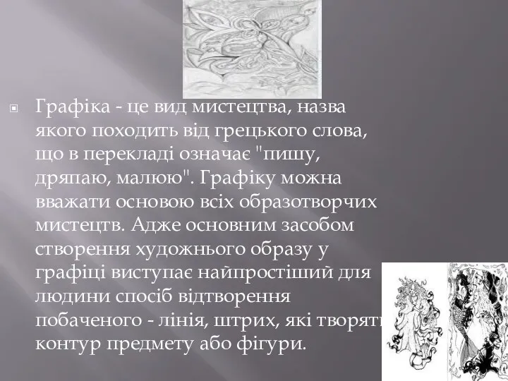 Історія Графіка - це вид мистецтва, назва якого походить від