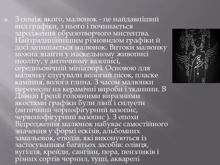 З поміж якого, малюнок - це найдавніший вид графіки, з